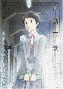 2026新番推荐 - 机甲纪元